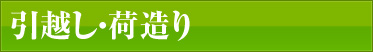 掃除・片付け