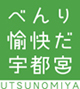 べんり愉快だ宇都宮