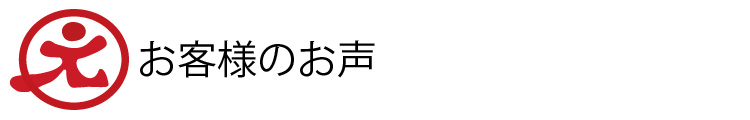 マルゲン　お客様の声